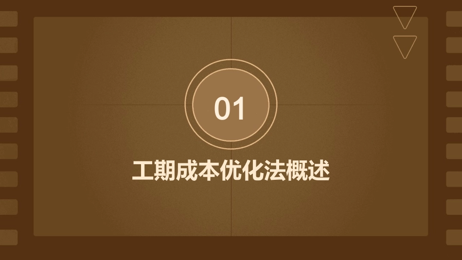 工期成本优化法课件_第3页