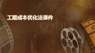 工期成本优化法课件