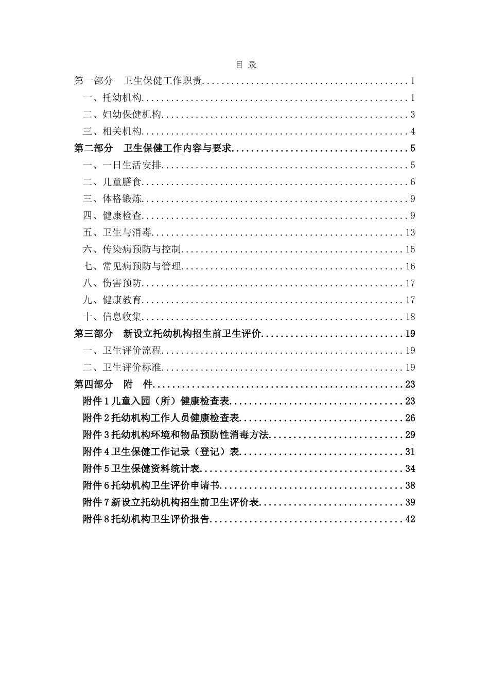 《托儿所幼儿园卫生保健工作规范》_第2页