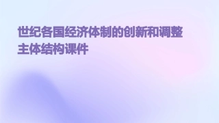 世纪各国经济体制的创新和调整主体结构课件
