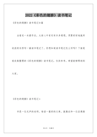 2024《彩色的翅膀》读书笔记_8