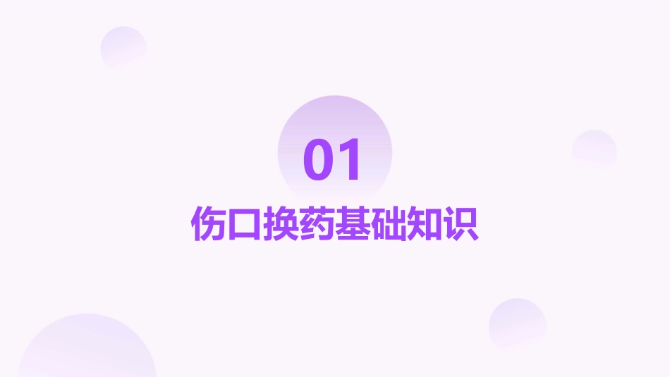 伤口换药流程护理课件_第3页