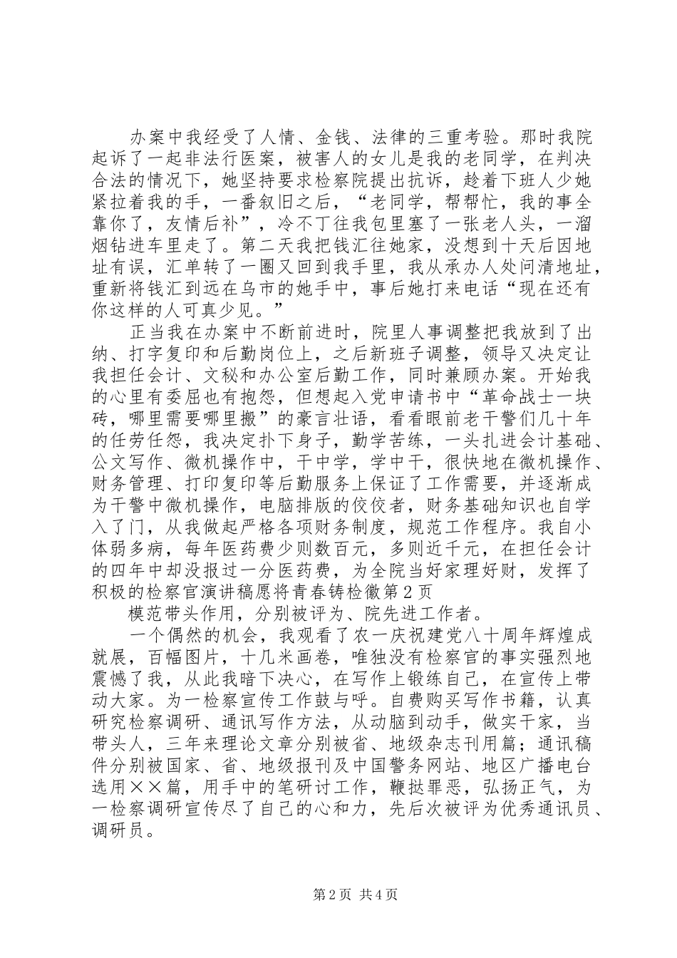 检察官演讲稿范文愿将青春铸检徽_第2页