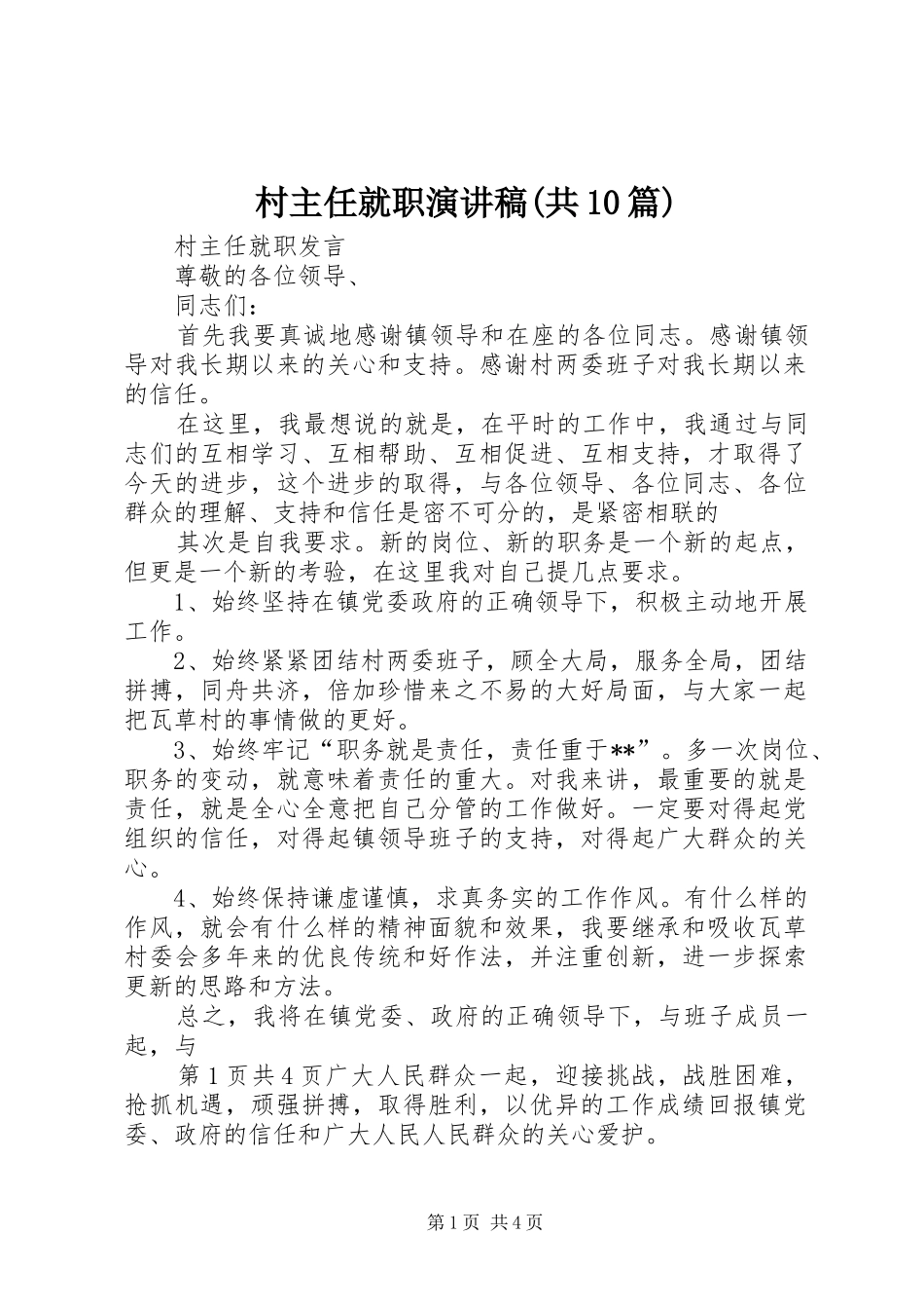 村主任就职演讲(共10篇)_第1页