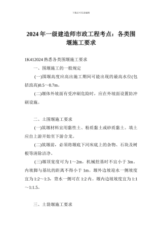 2024年一级建造师市政工程考点：各类围堰施工要求