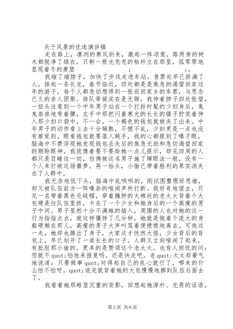 XX年关于风景的优选演讲稿范文_第2页