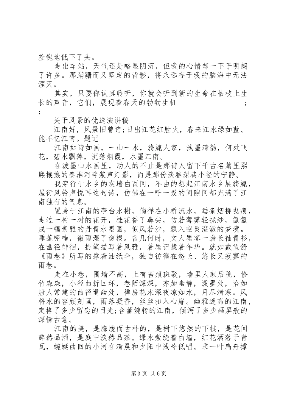 XX年关于风景的优选演讲稿范文_第3页