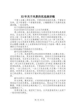 XX年关于风景的优选演讲稿范文