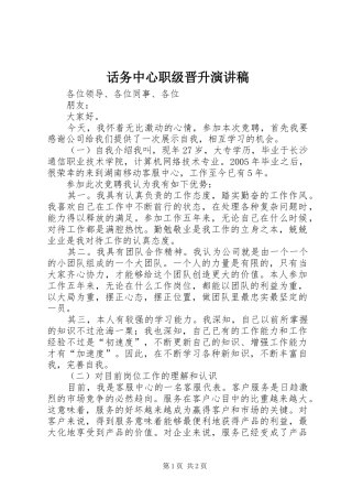 话务中心职级晋升演讲稿范文
