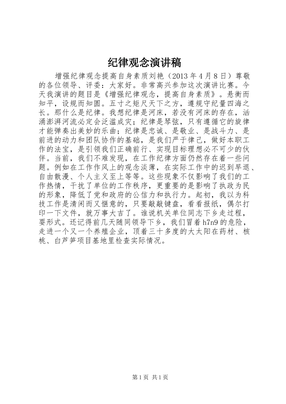 纪律观念演讲稿范文_第1页
