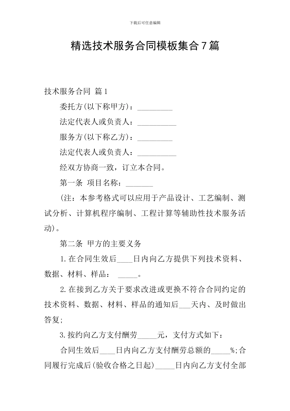 精选技术服务合同模板集合7篇_第1页