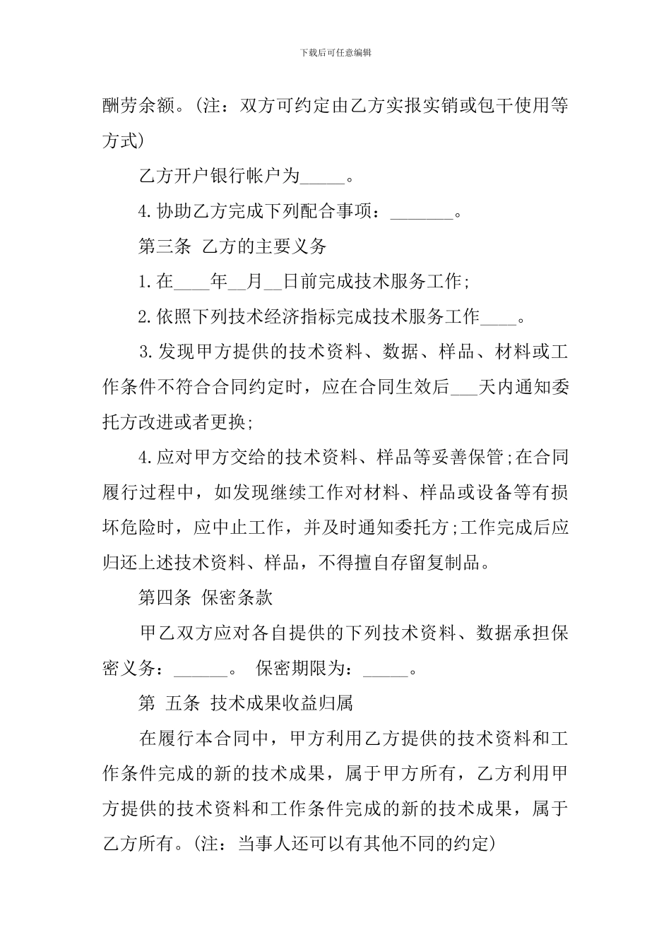 精选技术服务合同模板集合7篇_第2页