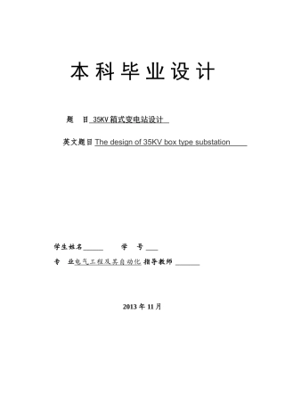 35KV箱式变电站设计毕业设计(论文)