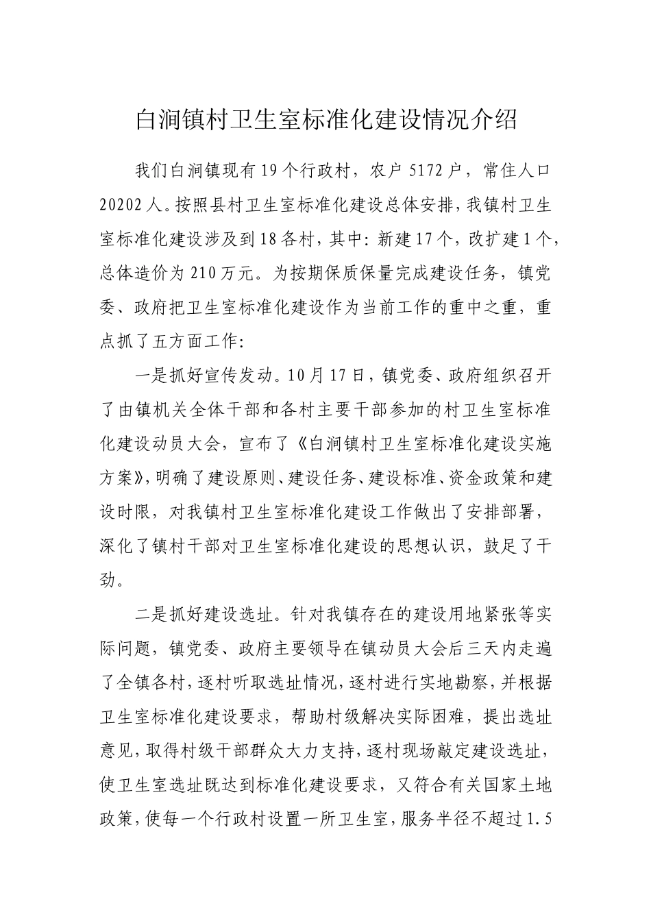 白涧镇村卫生室标准化建设情况汇报_第1页