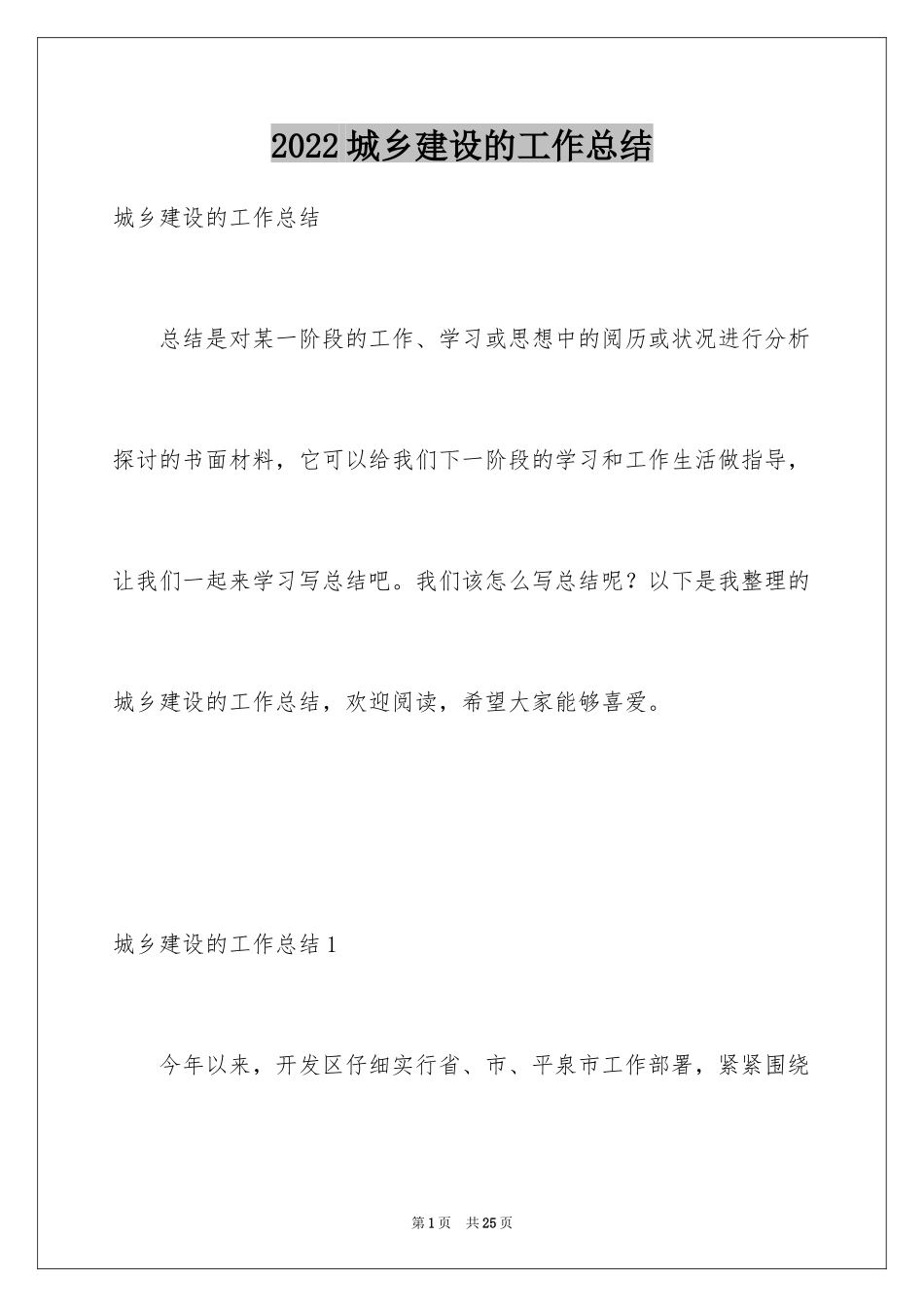 2024城乡建设的工作总结_第1页