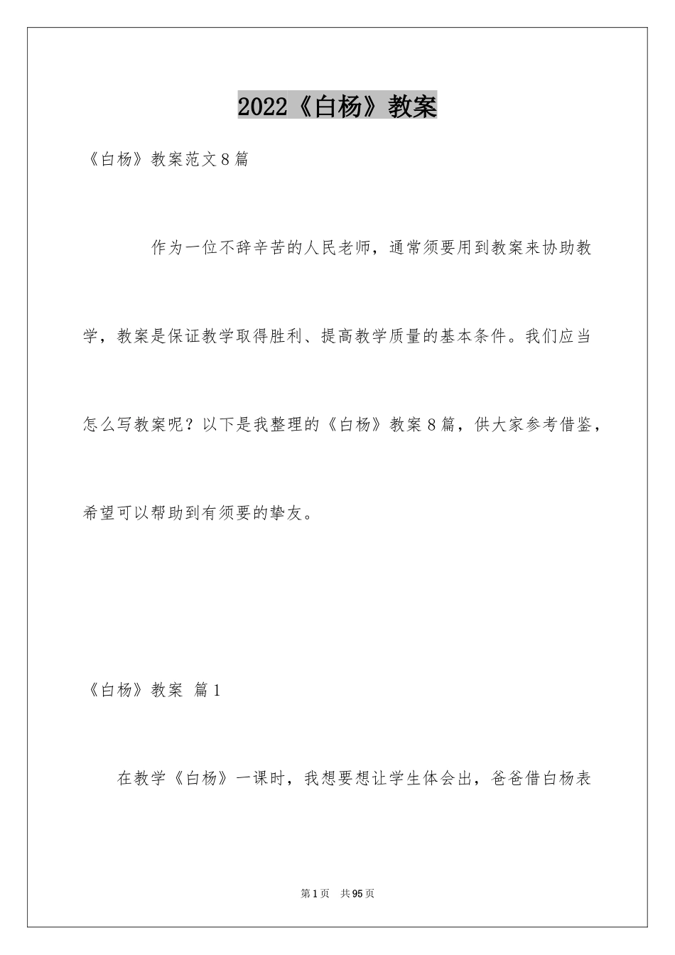 2024《白杨》教案_8_第1页