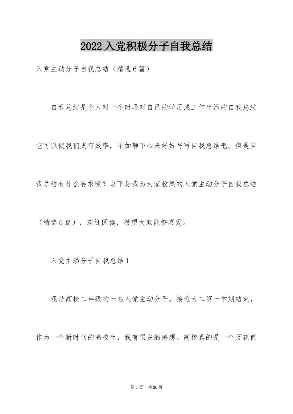 2024入党积极分子自我总结_第1页