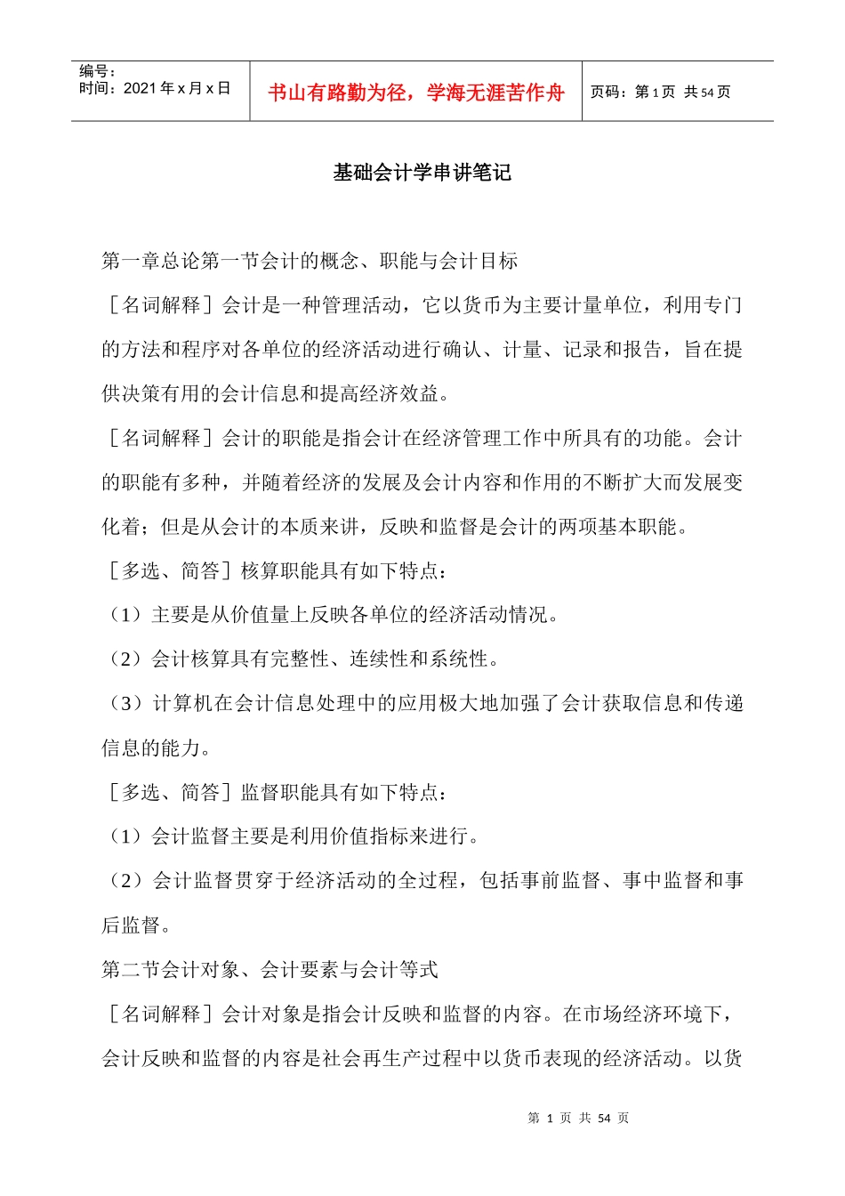 金融会计-基础会计学串讲笔记_第1页