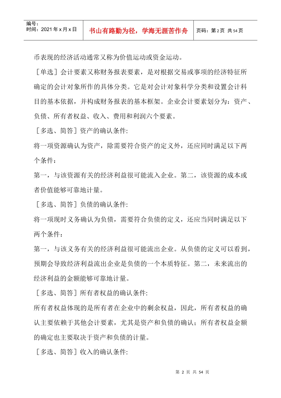 金融会计-基础会计学串讲笔记_第2页