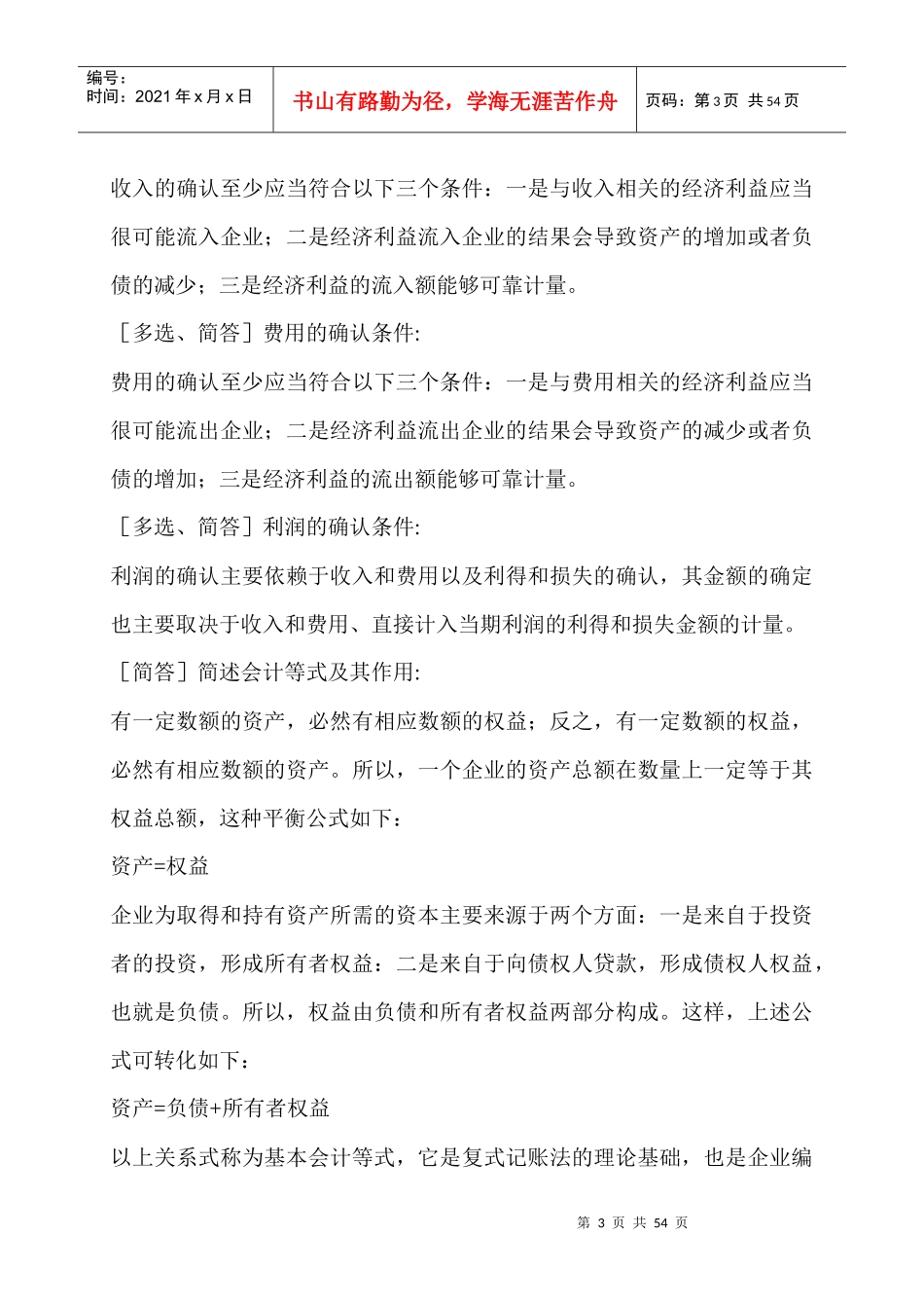 金融会计-基础会计学串讲笔记_第3页