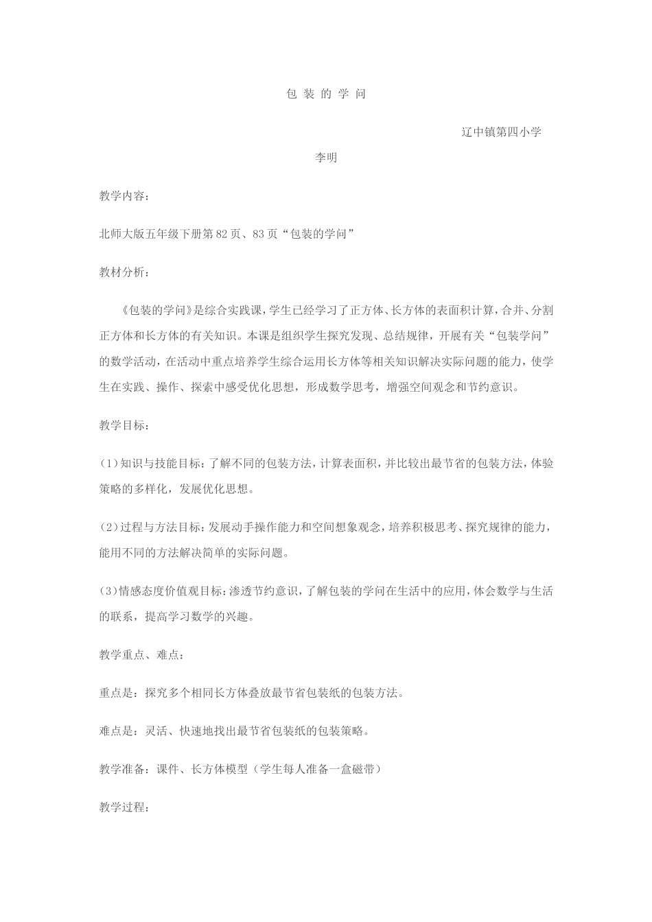 包装的学问教学设计和反思_第1页