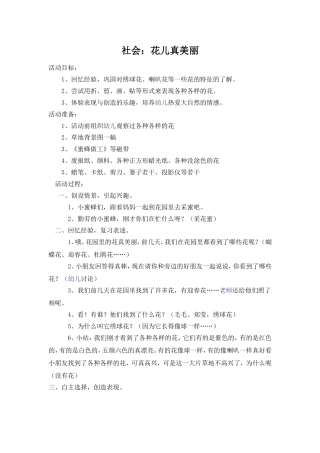 小班社会教案《花儿真美丽》