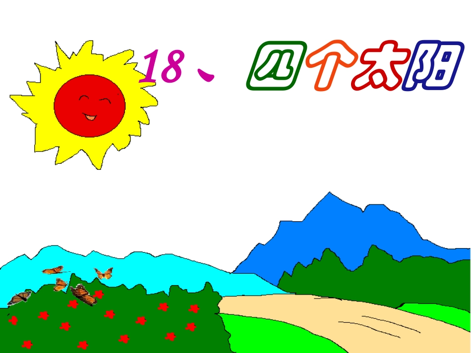 四个太阳(新)_第2页