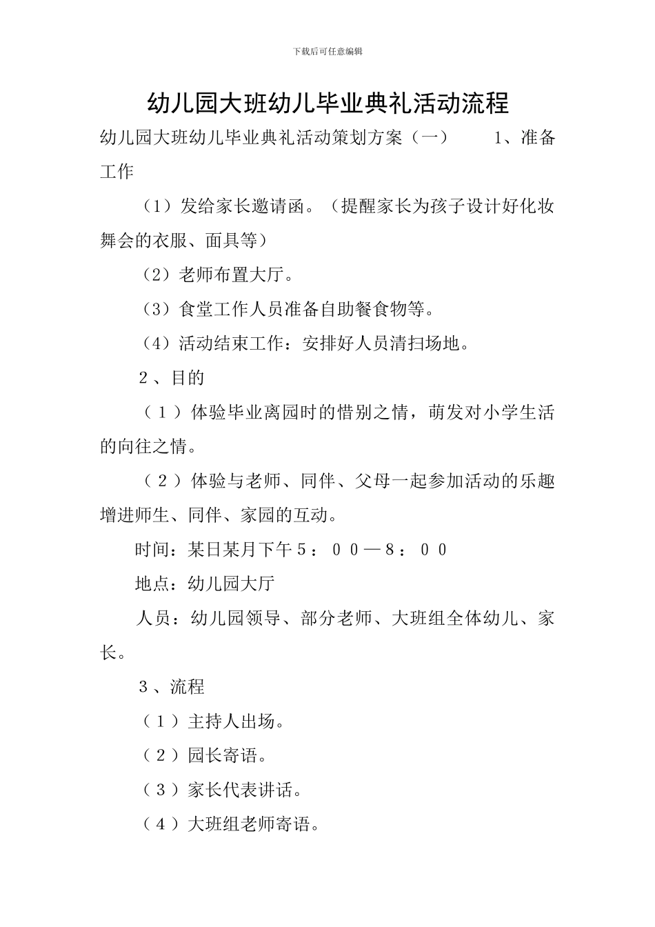 幼儿园大班幼儿毕业典礼活动流程_第1页