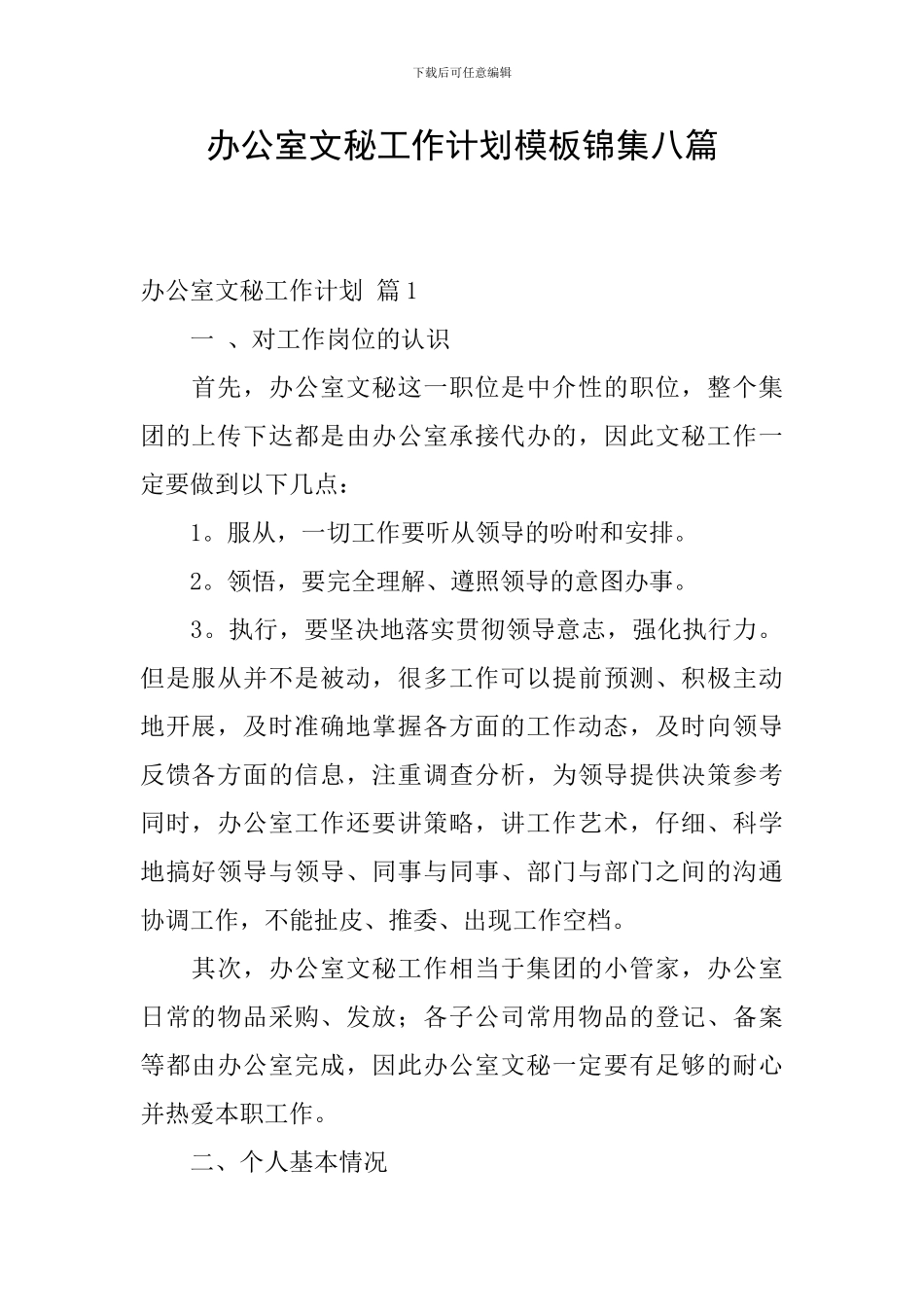 办公室文秘工作计划模板锦集八篇_第1页