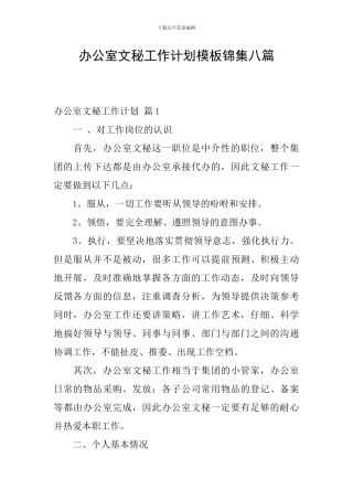 办公室文秘工作计划模板锦集八篇