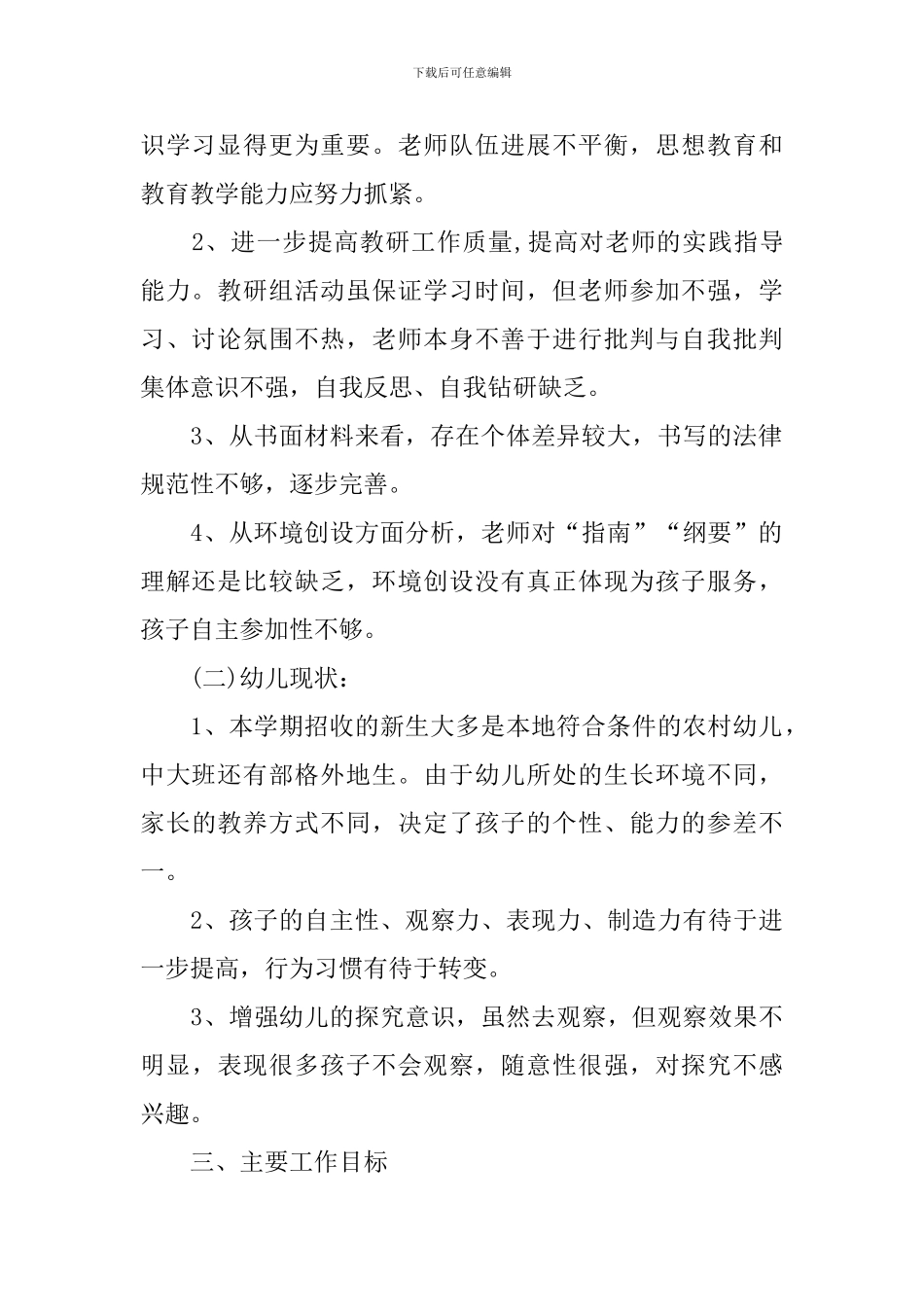 幼儿园2024年保教工作计划_第2页