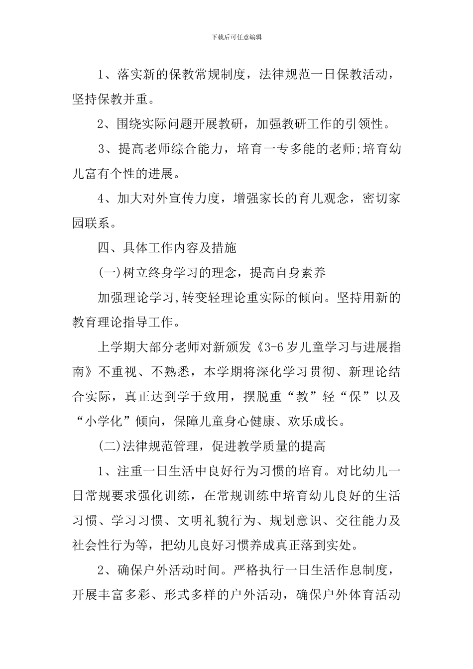 幼儿园2024年保教工作计划_第3页