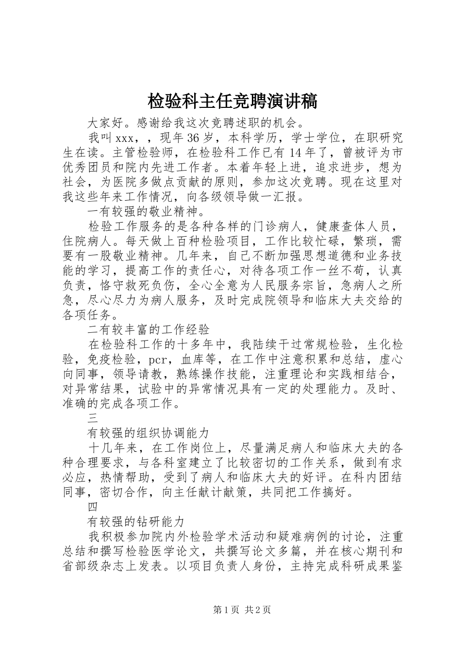 检验科主任竞聘演讲致辞稿_第1页