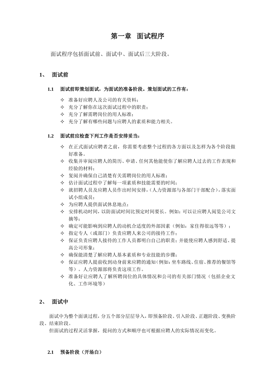 招聘面试程序及技巧(面试官版)_第1页