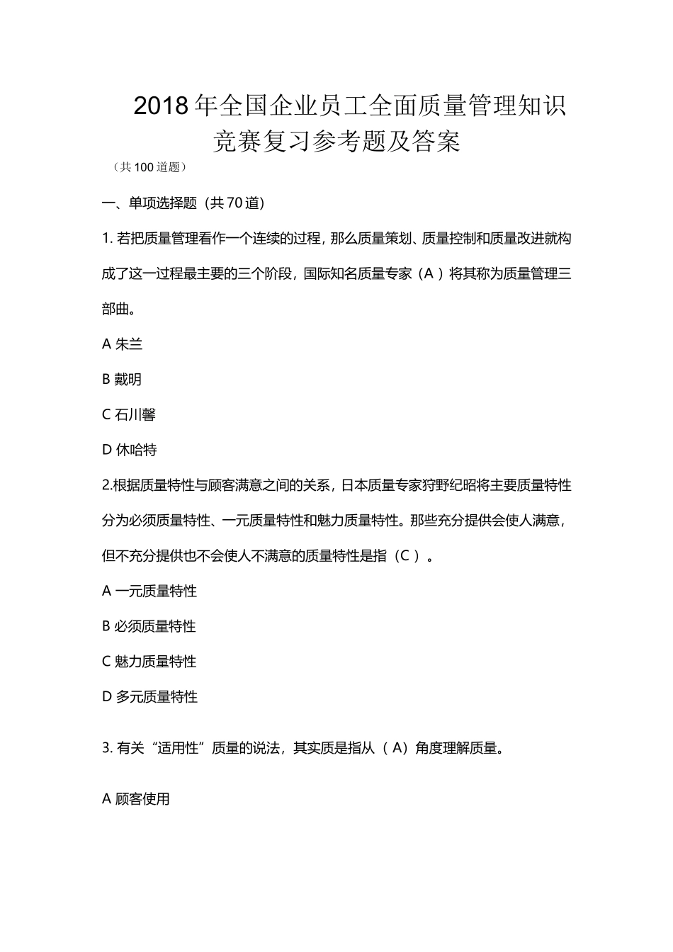 2018全国企业员工全面质量管理知识竞赛复习题及参考答案_第1页