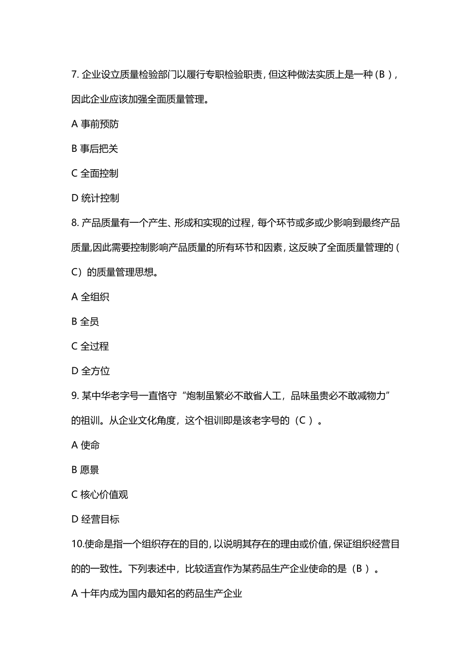 2018全国企业员工全面质量管理知识竞赛复习题及参考答案_第3页