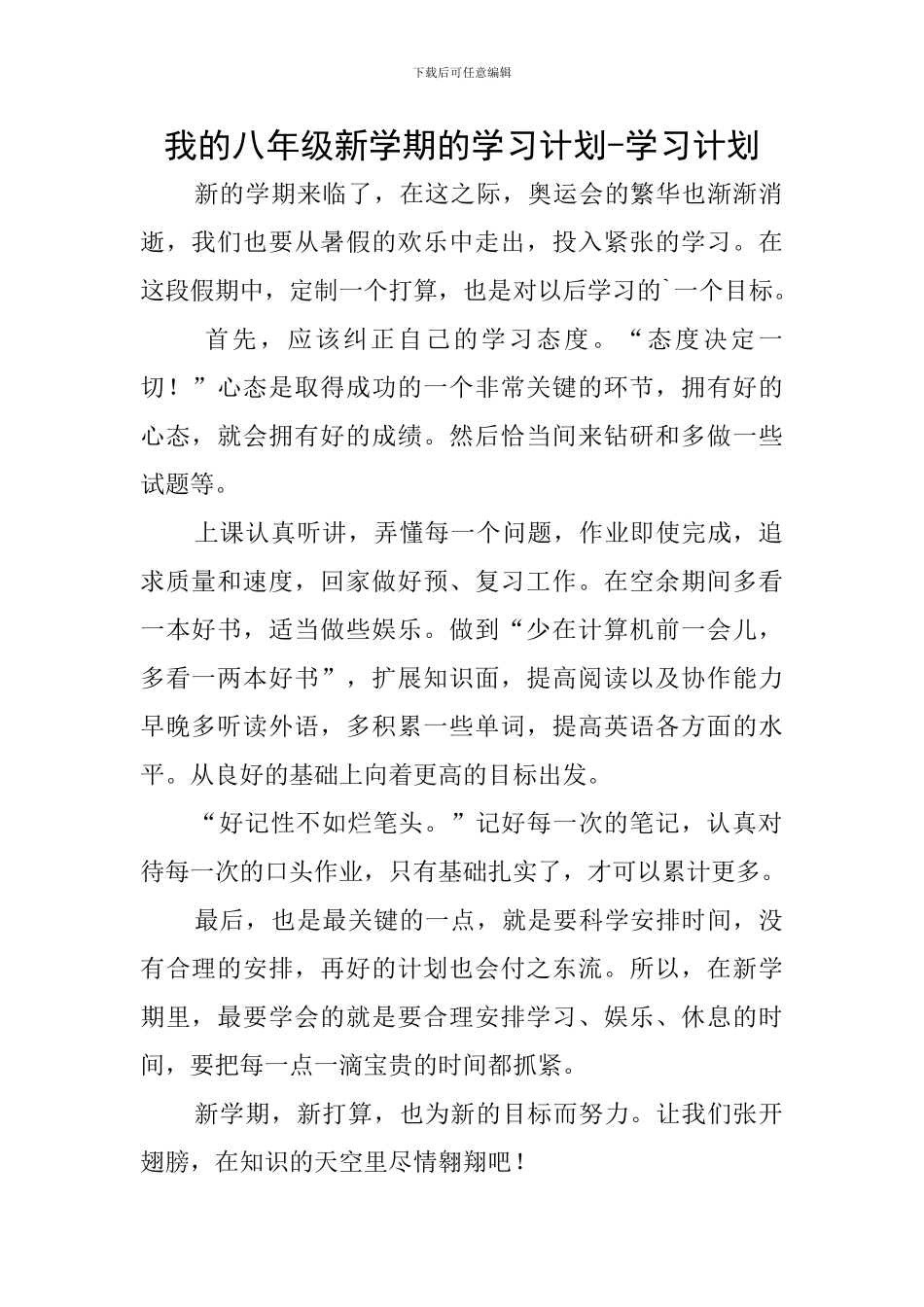 我的八年级新学期的学习计划-学习计划_第1页