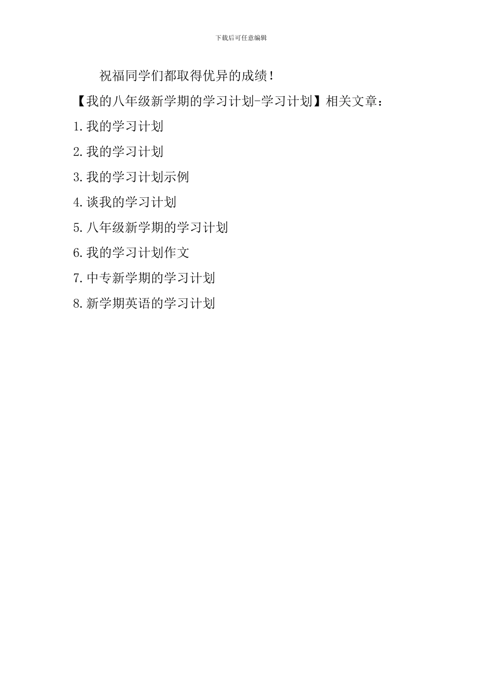 我的八年级新学期的学习计划-学习计划_第2页