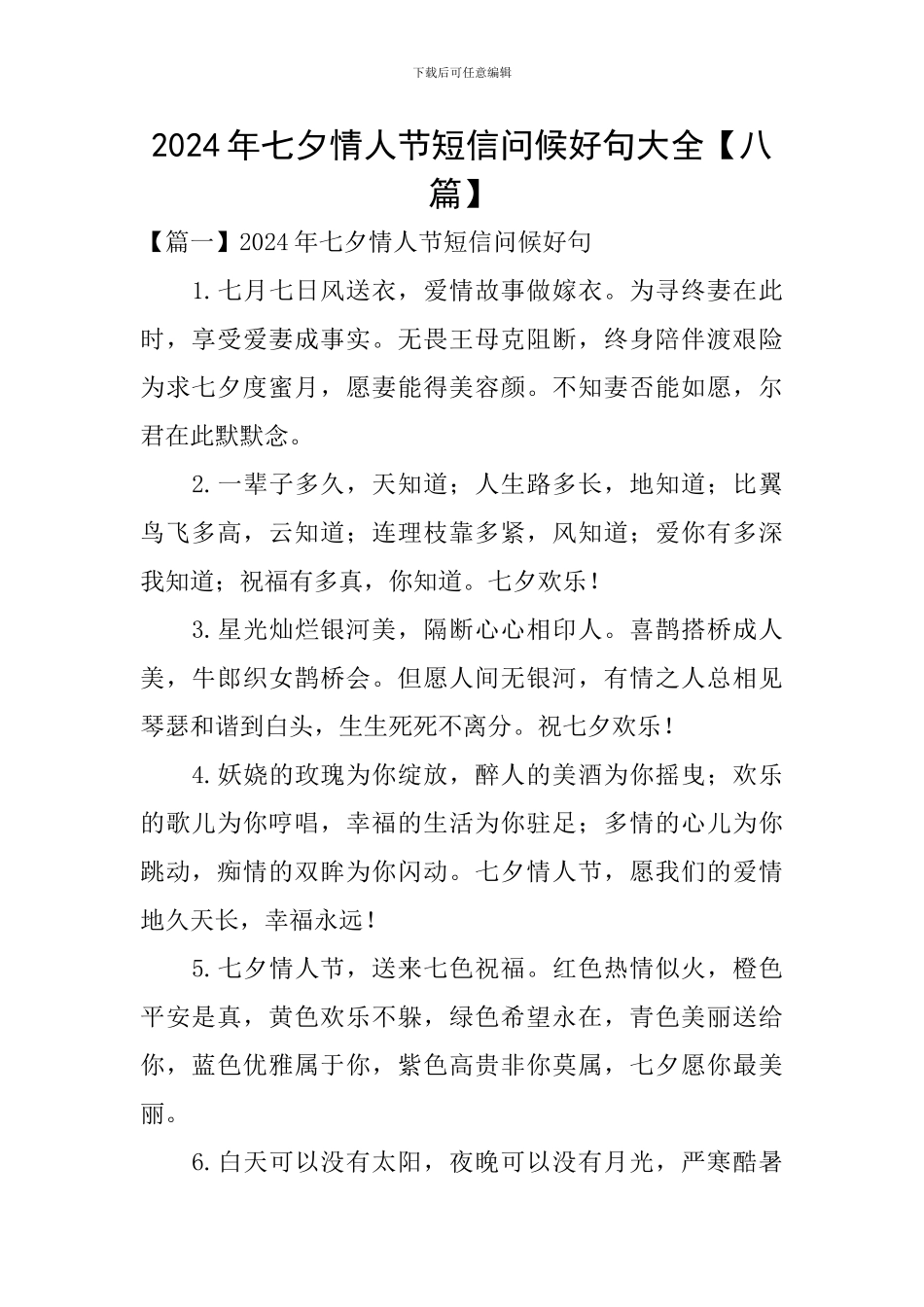 2024年七夕情人节短信问候好句大全_第1页