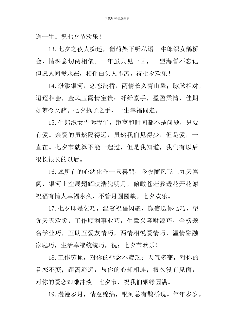 2024年七夕情人节短信问候好句大全_第3页