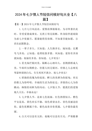 2024年七夕情人节短信问候好句大全