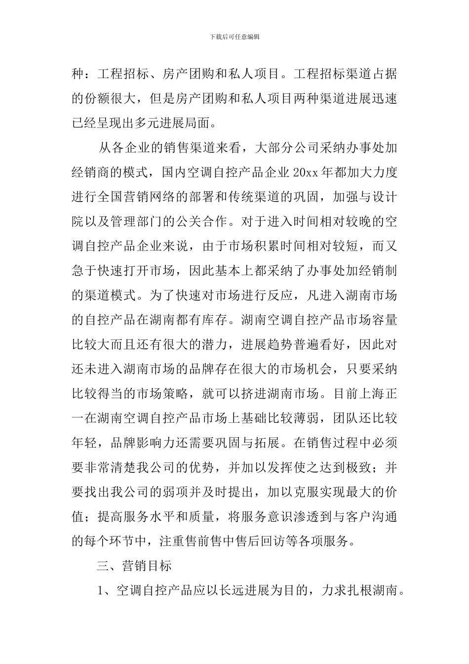 市场营销方案策划书3篇_第2页