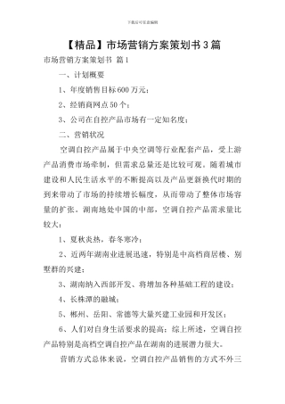 市场营销方案策划书3篇