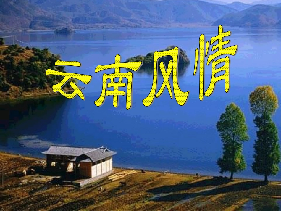 云南的歌会 (3)_第2页