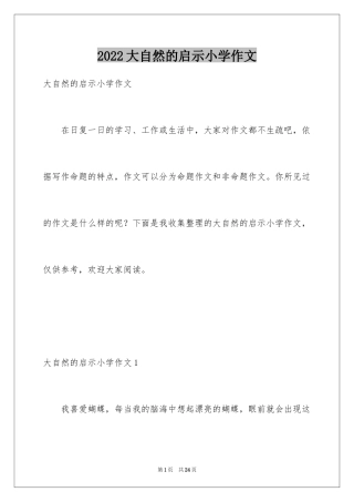 2024大自然的启示小学作文_9