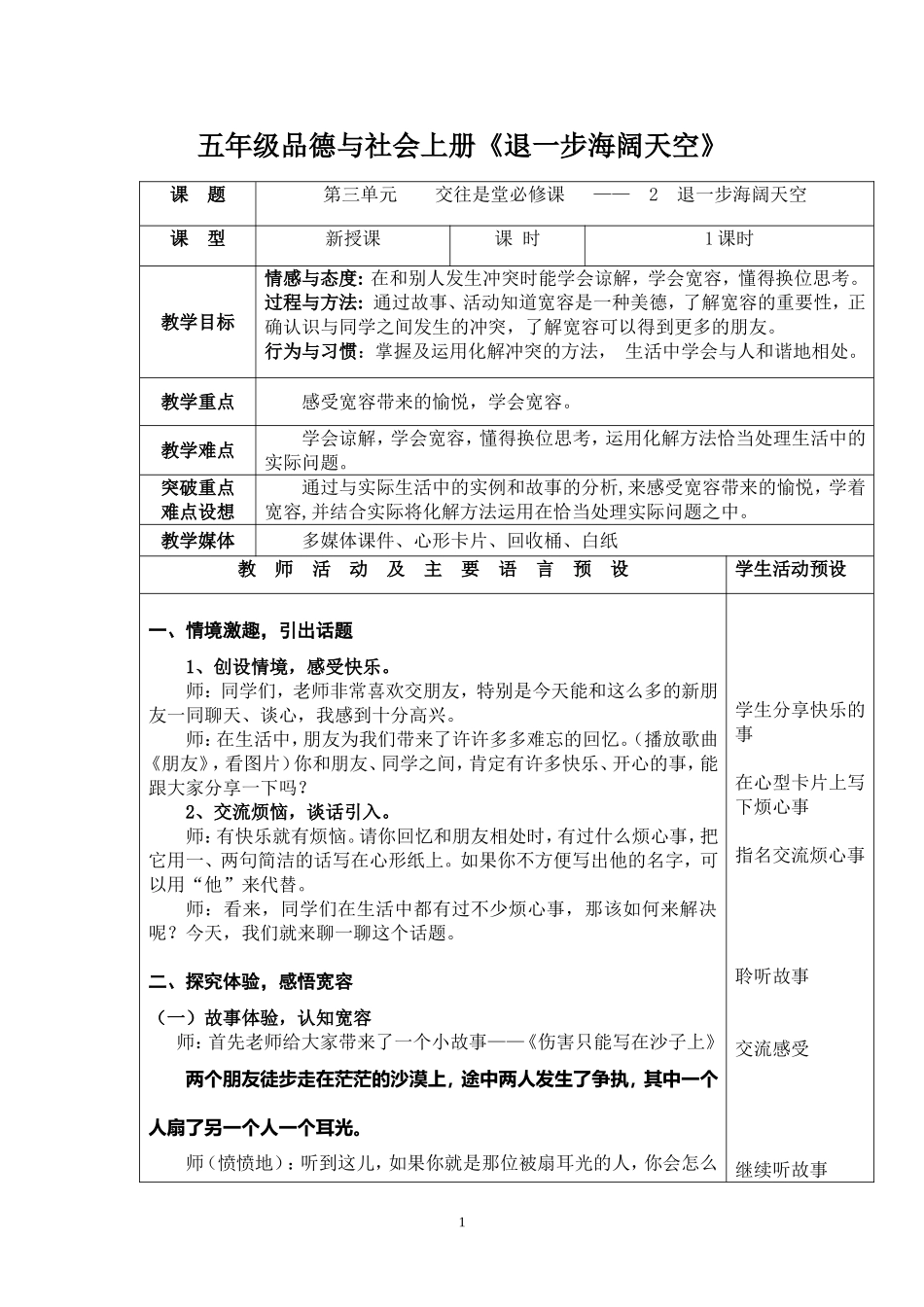 《退一步海阔天空》教学设计_第1页