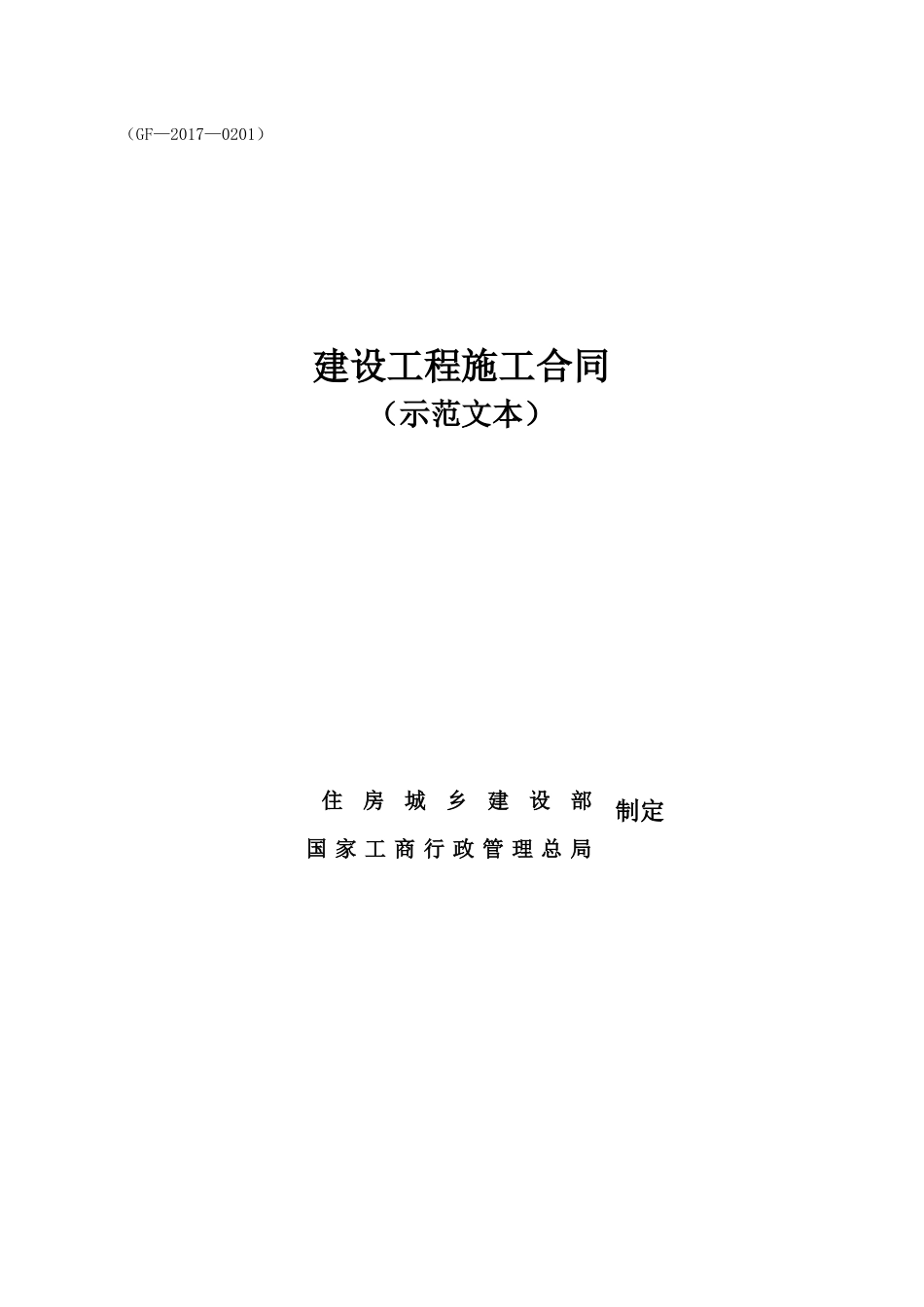 2017新版施工合同_第1页