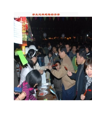 学生这样感悟经济学