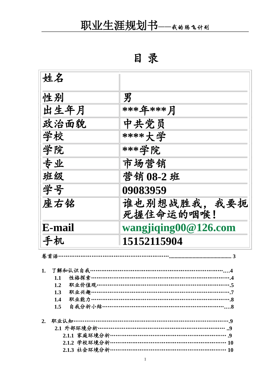 职业规划书---大学生职业规划大赛一等奖获奖作品_第2页