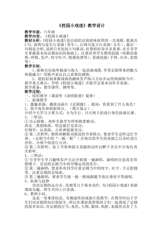 《校园小戏迷》教学设计